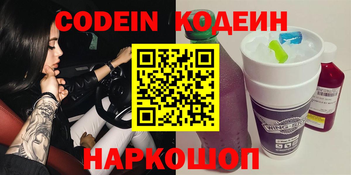 Кодеиновый сироп Lean Purple Drank  Кодеин Purple Drank  Вход с VPN  Чернушка 